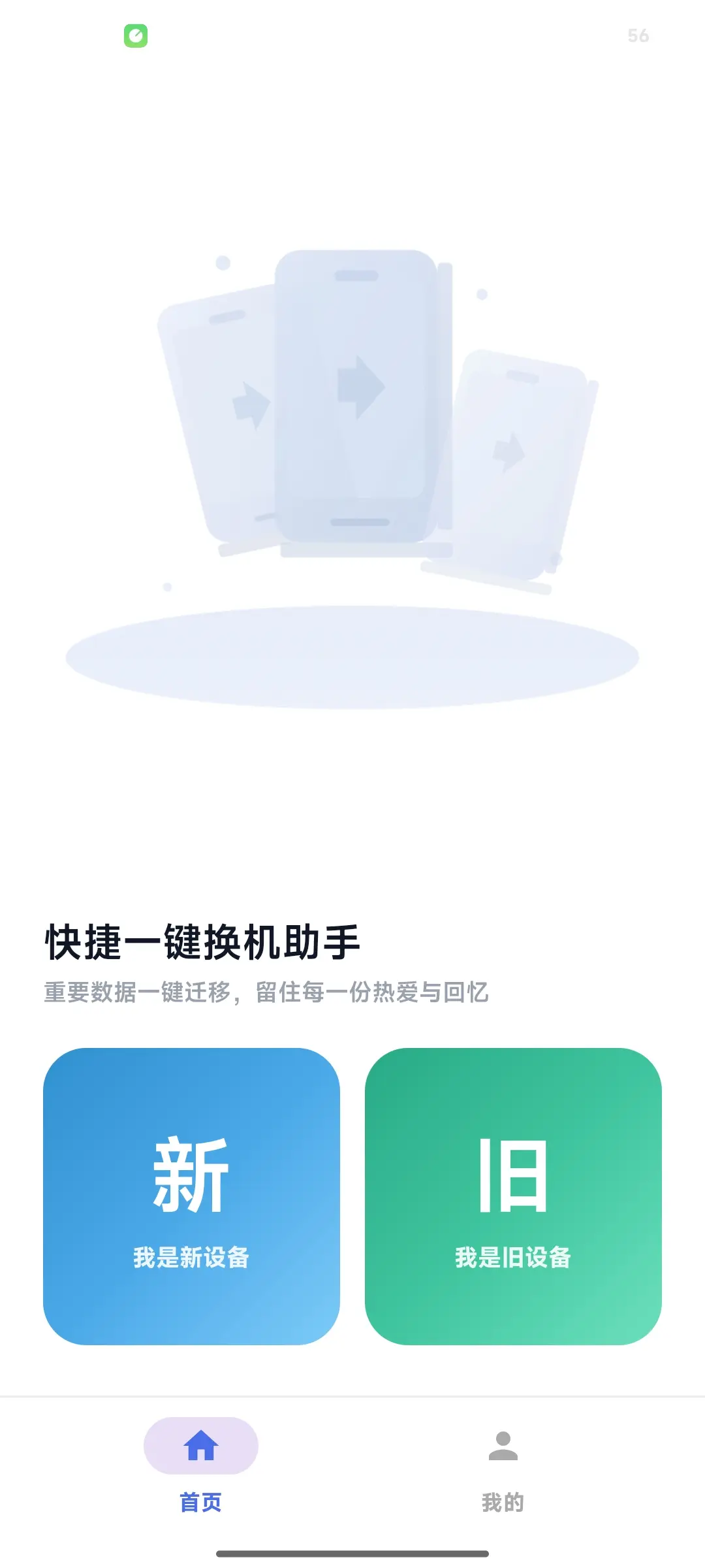 快捷一键换机助手